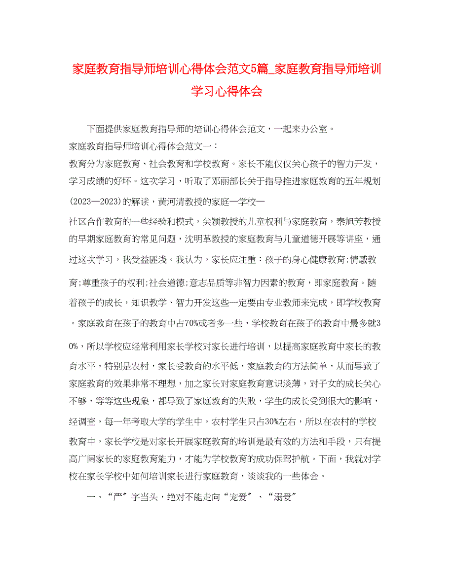 2023年家庭教育指导师培训心得体会范文5篇_家庭教育指导师培训学习心得体会.docx_第1页