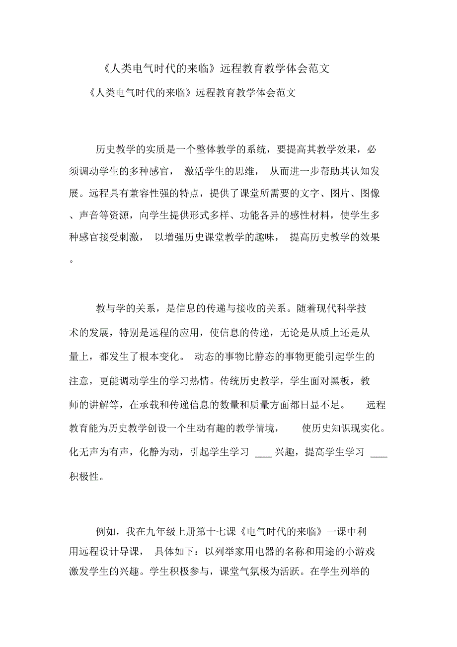 《人类电气时代的来临》远程教育教学体会范文_第1页