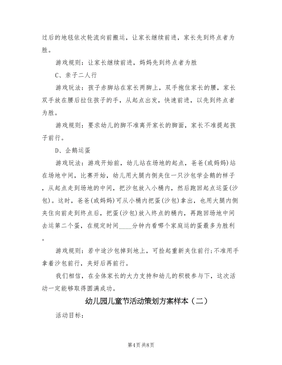 幼儿园儿童节活动策划方案样本（4篇）_第4页