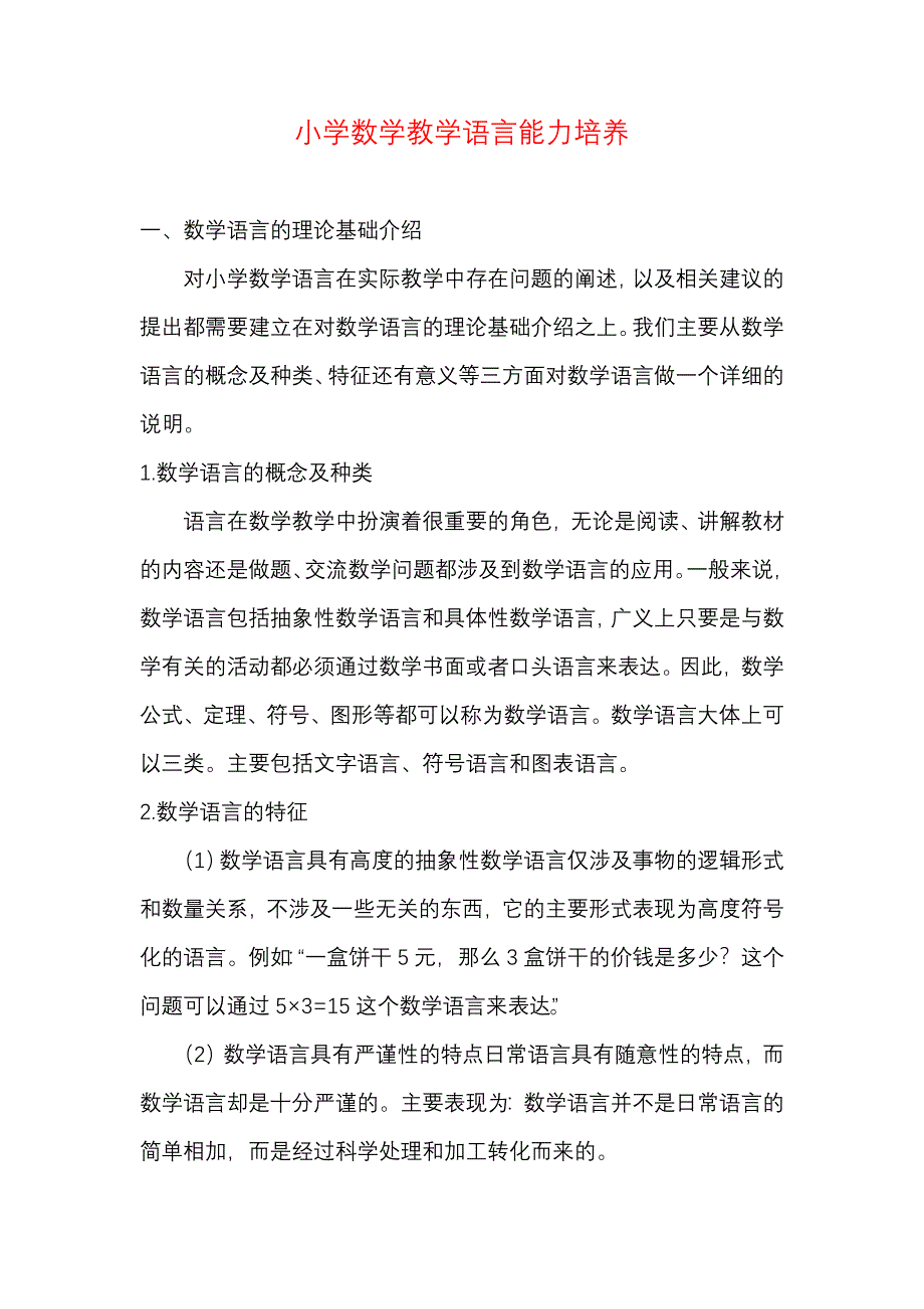 小学数学教学语言能力培养_第1页