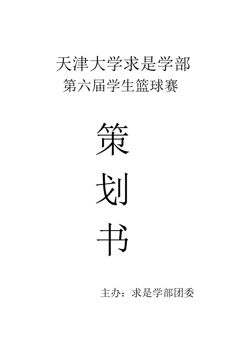 天津大学求是学部篮球赛赞助策划样本.doc_第1页