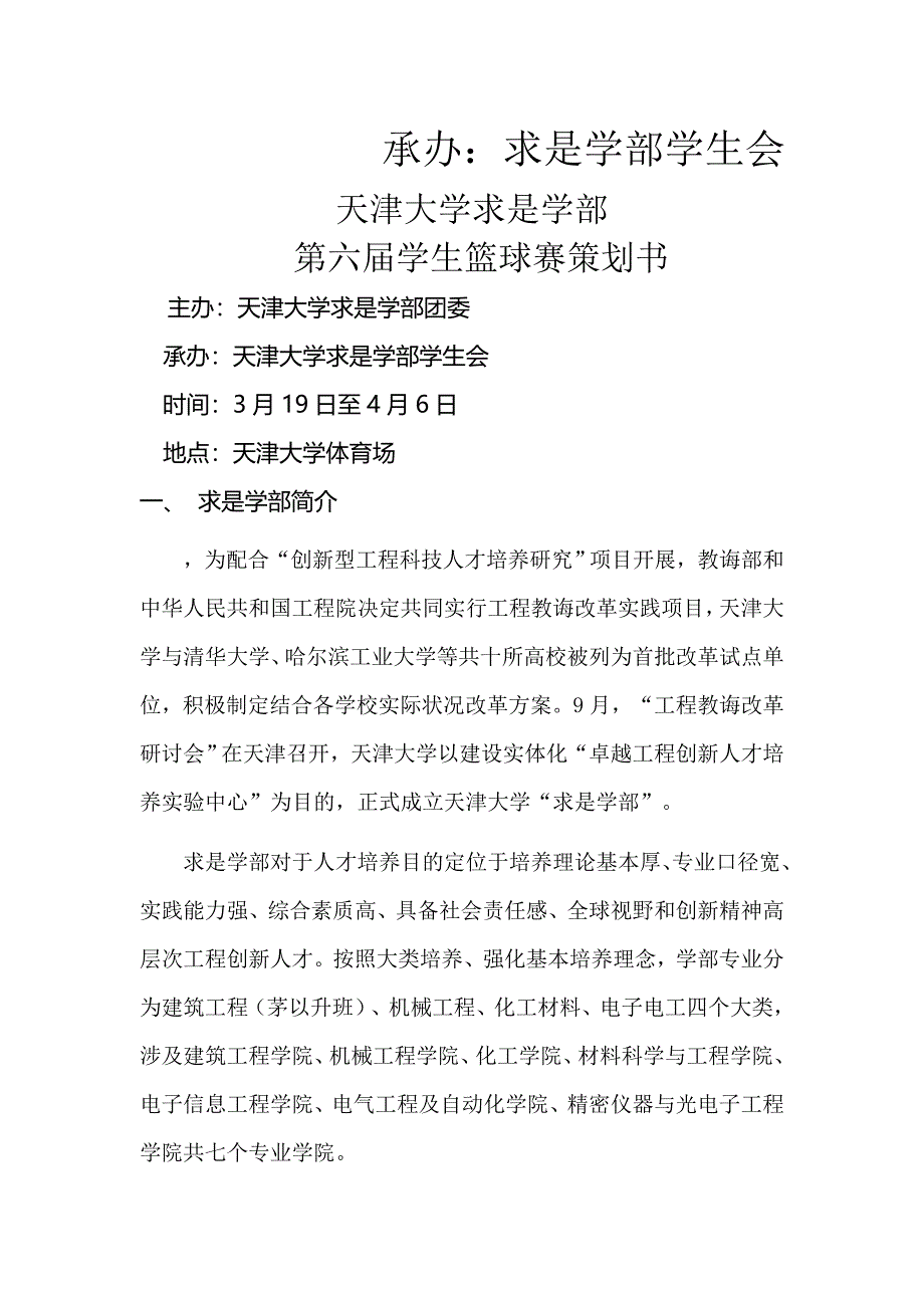 天津大学求是学部篮球赛赞助策划样本.doc_第2页