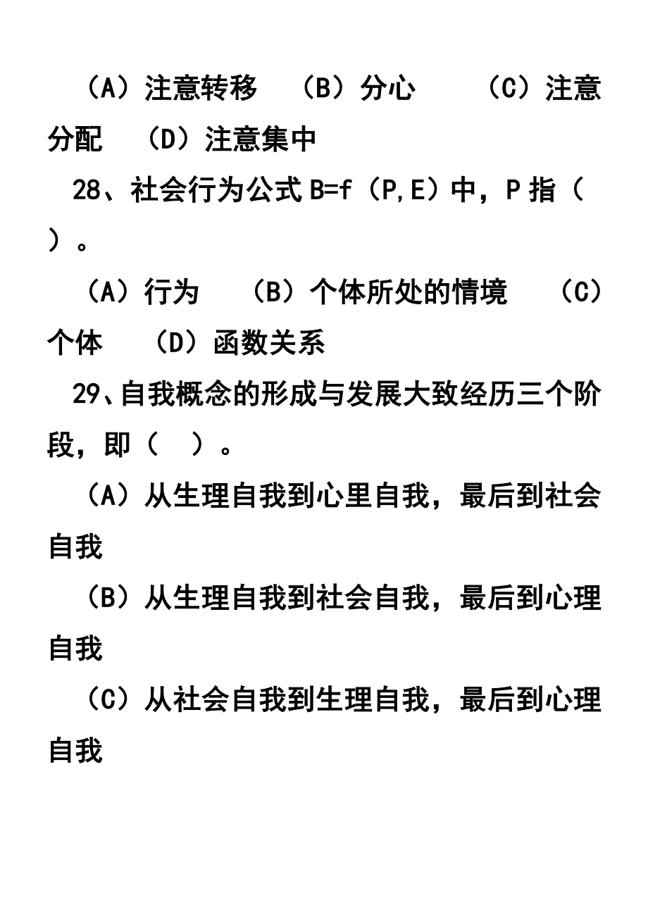 5月心理咨询师三级真题(理论和技能)附答案_第2页