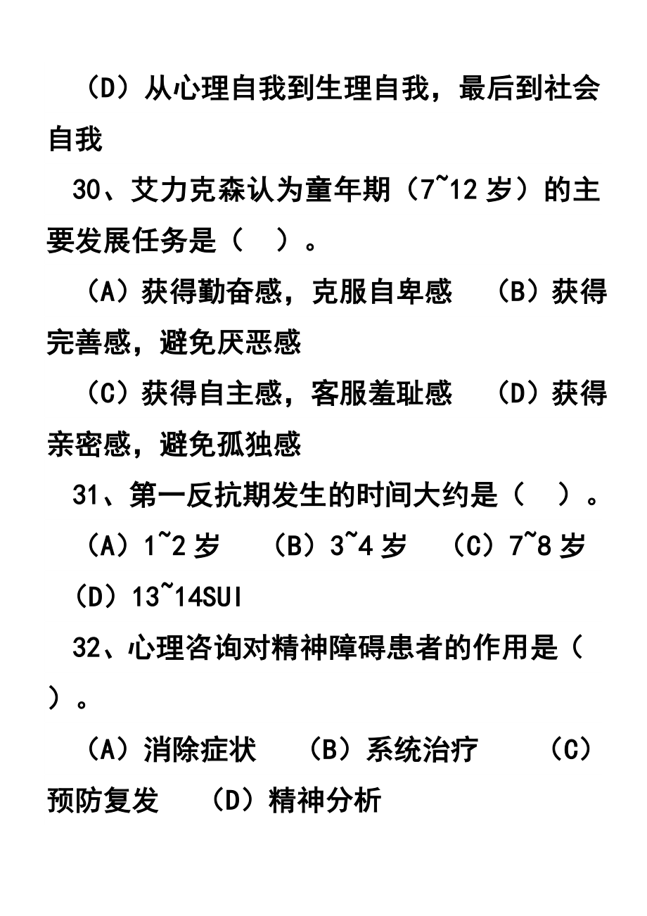 5月心理咨询师三级真题(理论和技能)附答案_第3页