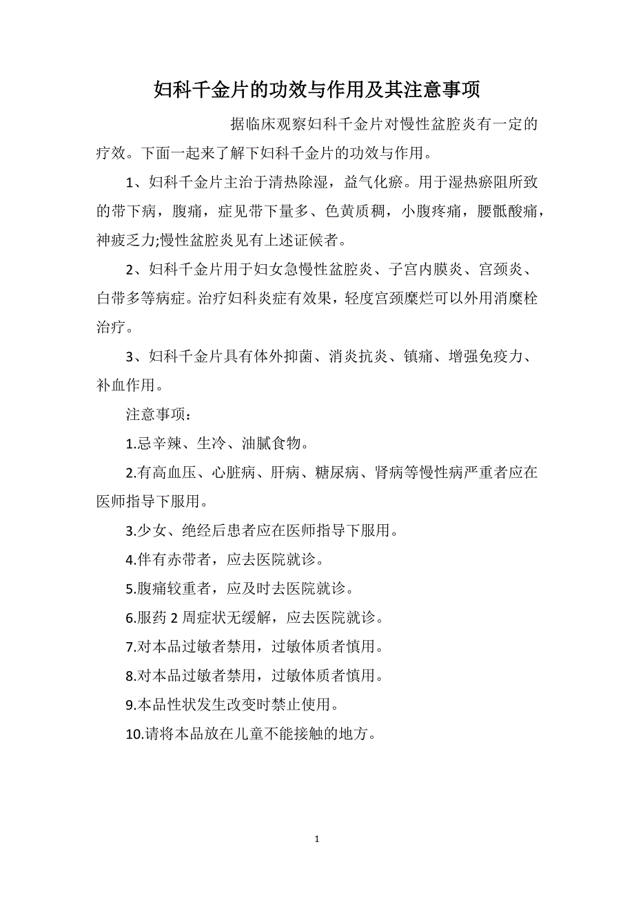 妇科千金片的功效与作用及其注意事项_第1页