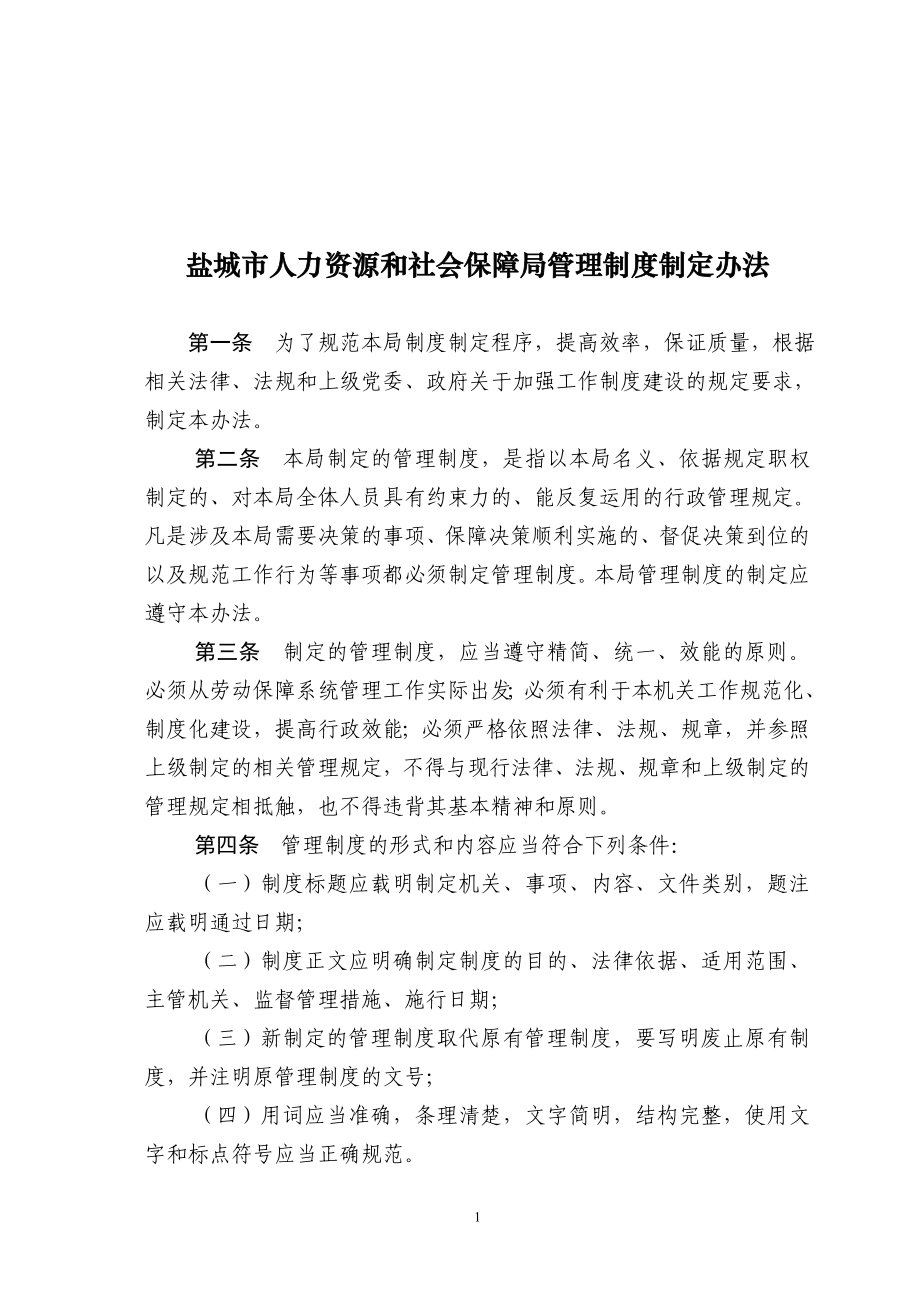 市人力资源和社会保障局制度汇编初稿.doc_第2页