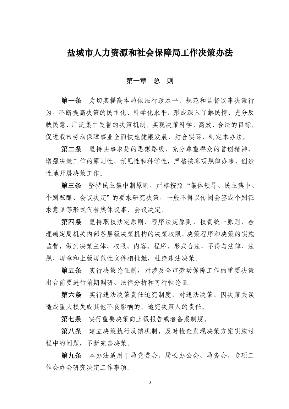 市人力资源和社会保障局制度汇编初稿.doc_第4页