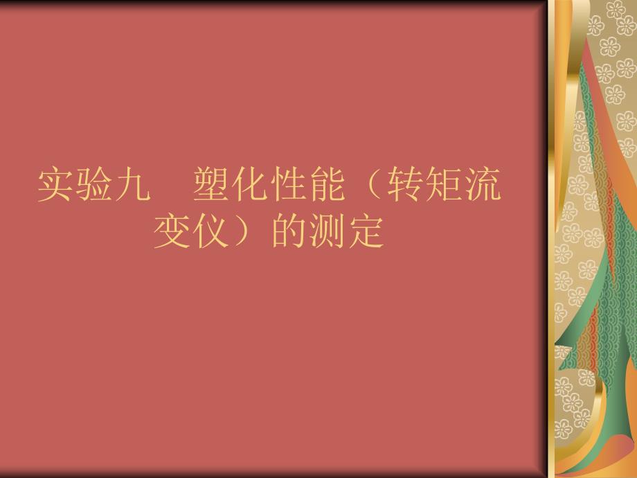 实验九塑化性能转矩流变仪的测定_第1页