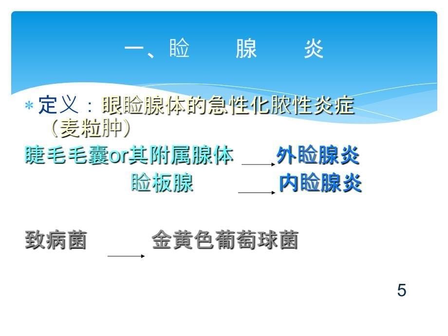 眼睑及泪器病人的护理PPT课件_第5页