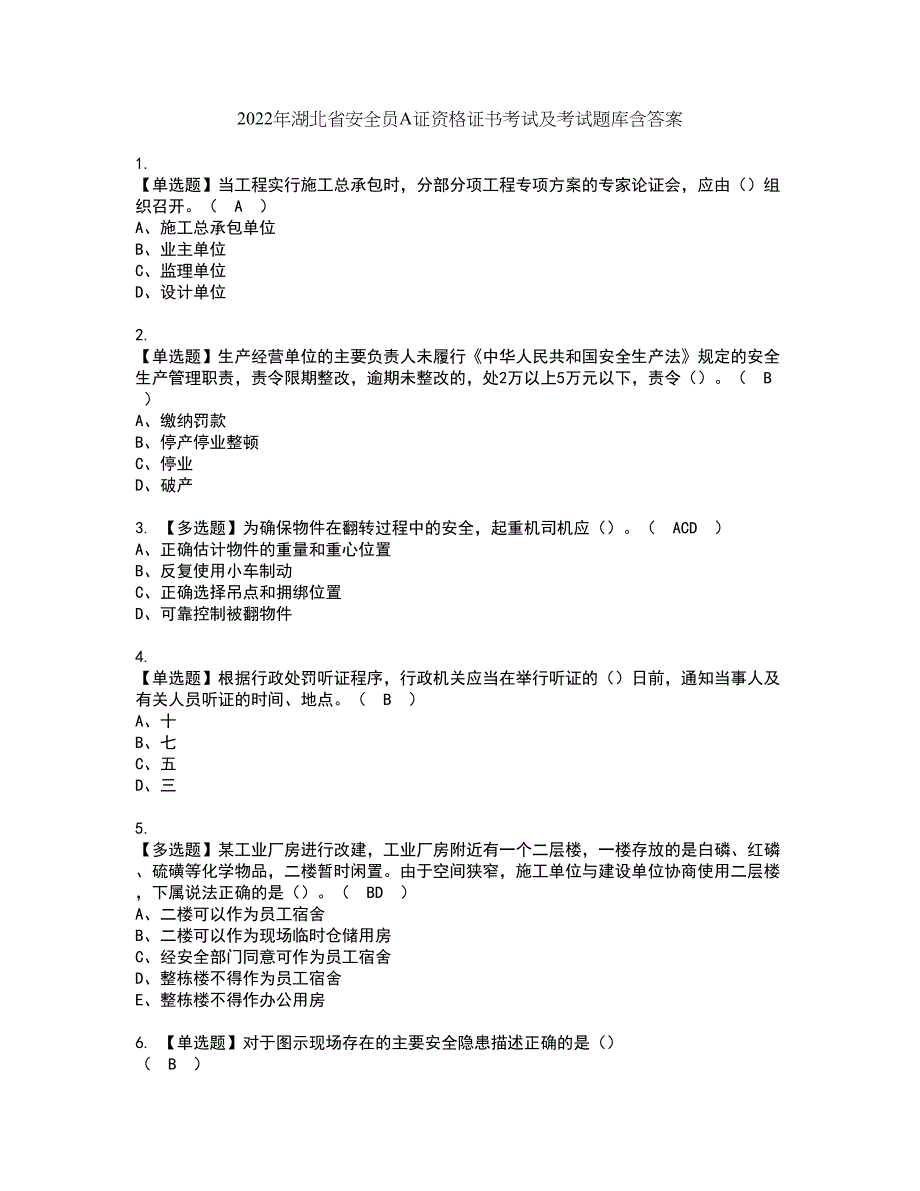 2022年湖北省安全员A证资格证书考试及考试题库含答案套卷22_第1页