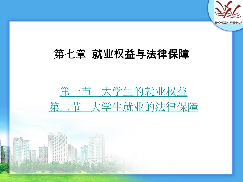 七章节就业权益与法律保障_第1页