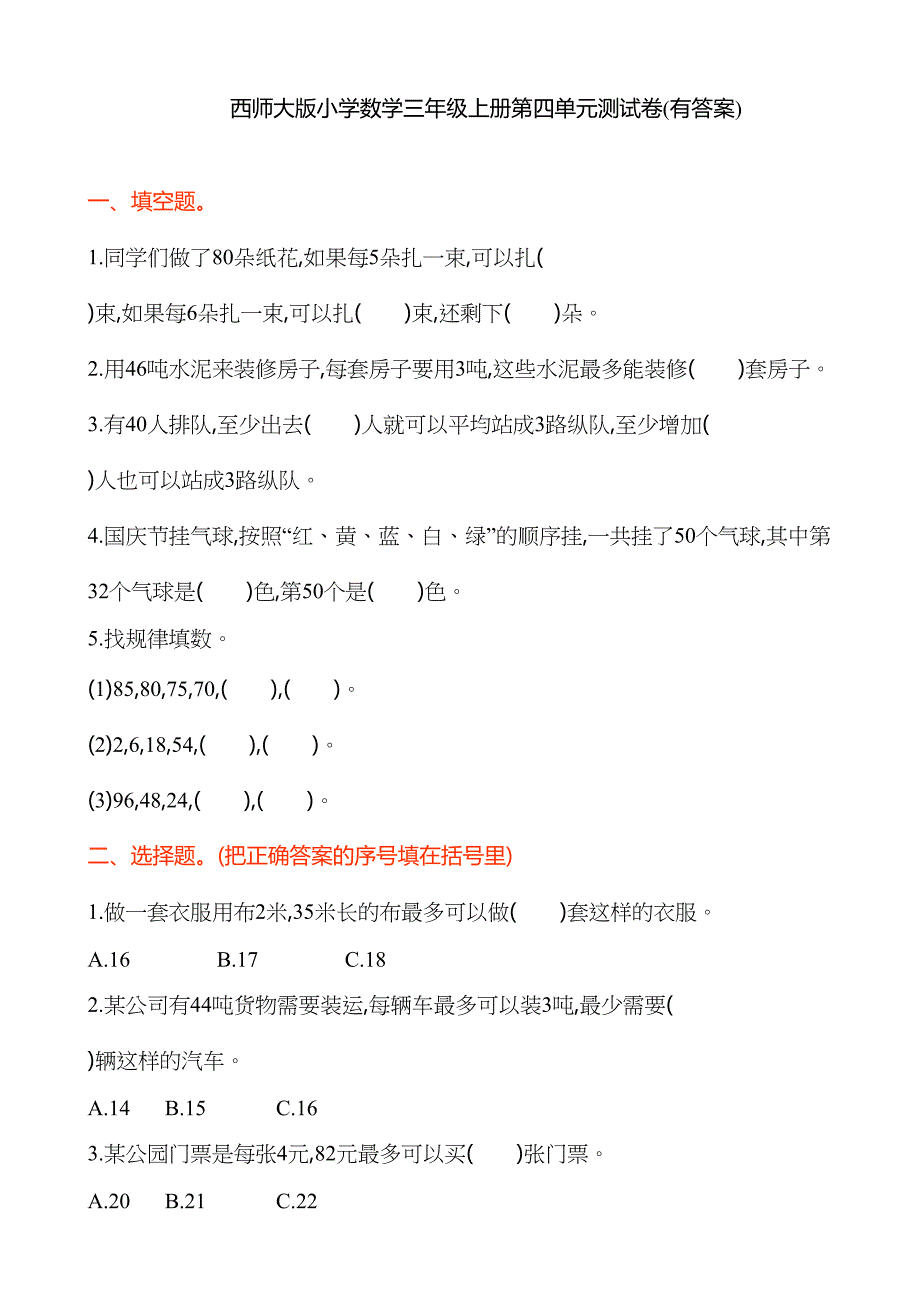 西师大版小学数学三年级上册第四单元测试卷(有答案)(DOC 5页)_第1页