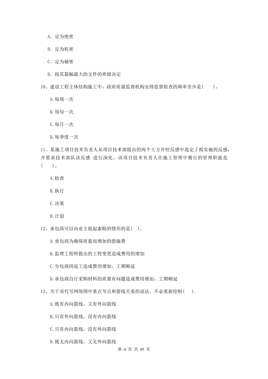 二级建造师建设工程施工管理单选题专项考试C卷附解析_第4页