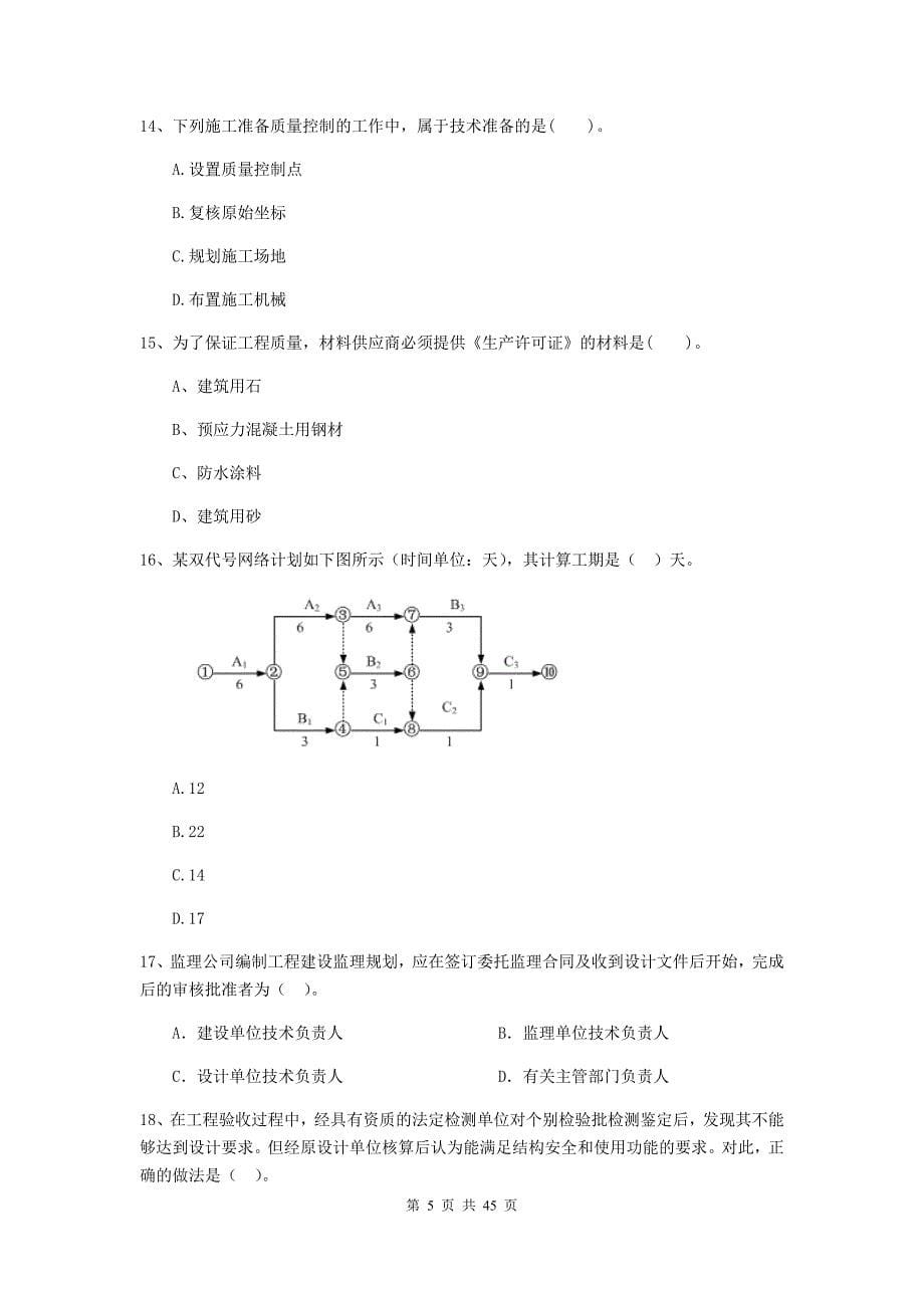 二级建造师建设工程施工管理单选题专项考试C卷附解析_第5页