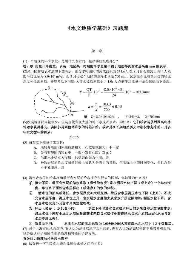 水文地质学基础习题库答案