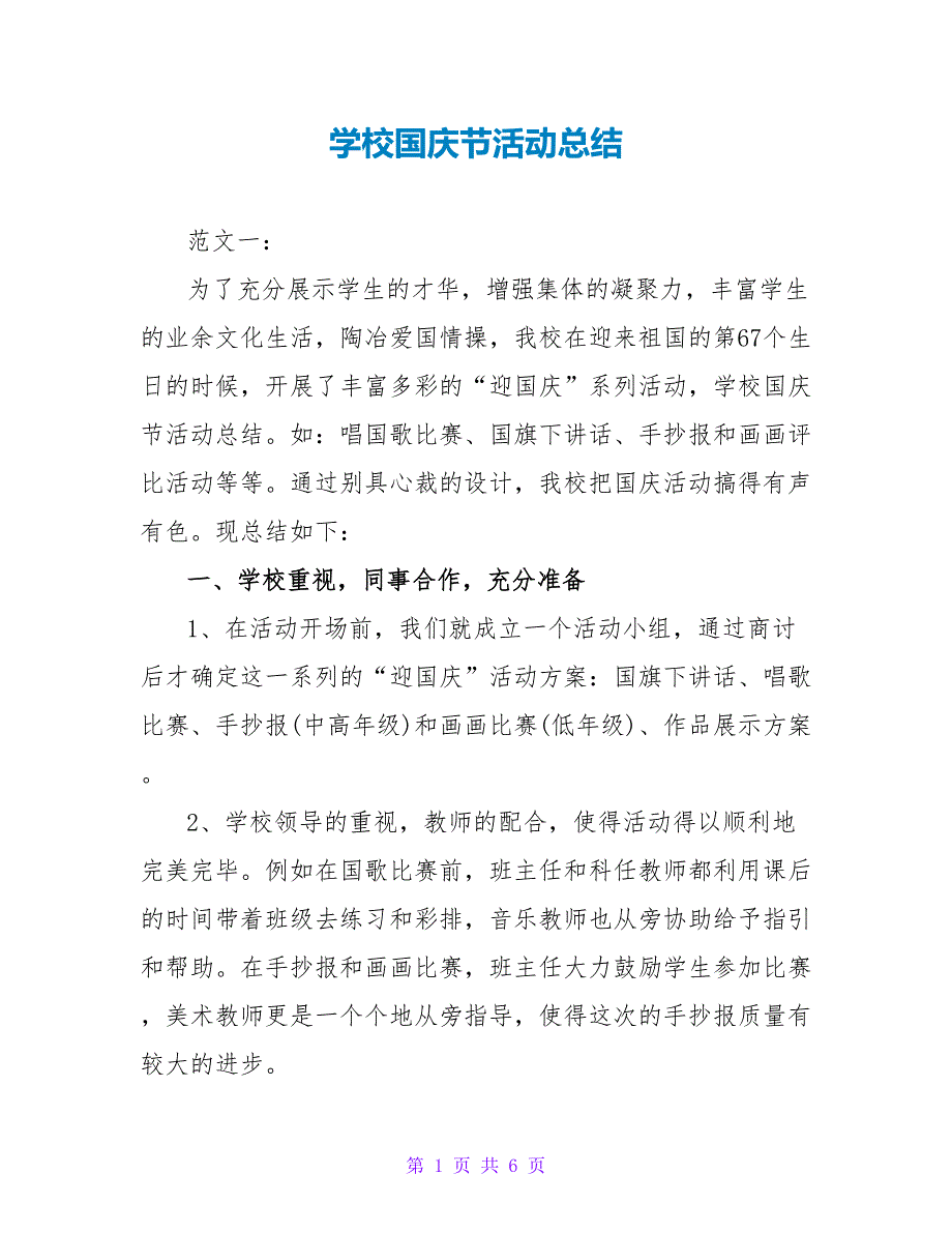 学校国庆节活动总结.doc_第1页