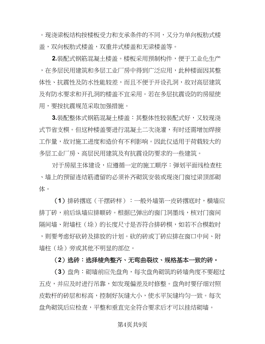 土木工程毕业实习总结标准样本（2篇）.doc_第4页