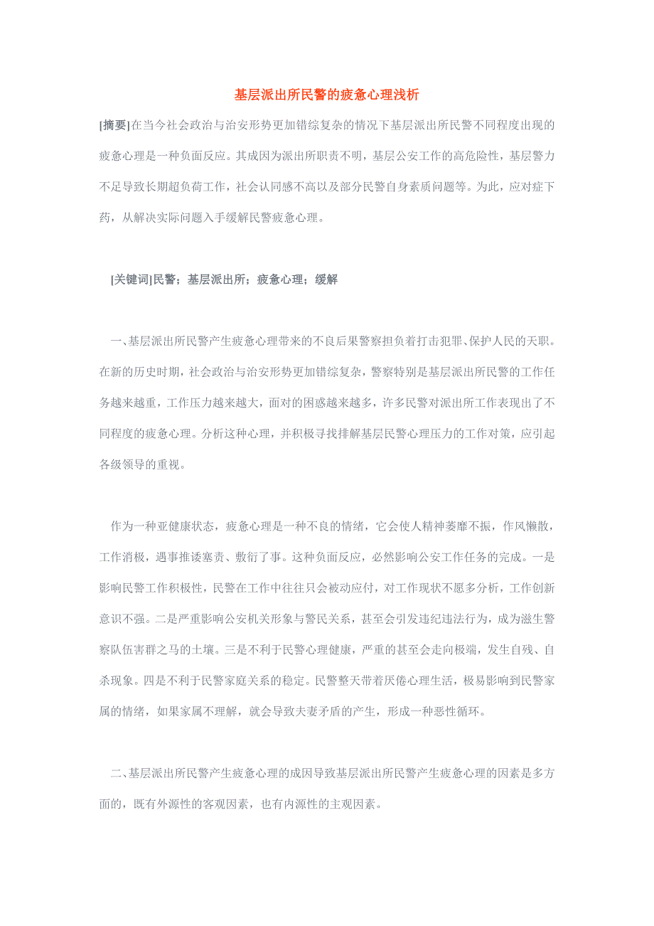 基层派出所民警的疲惫心理浅析_第1页