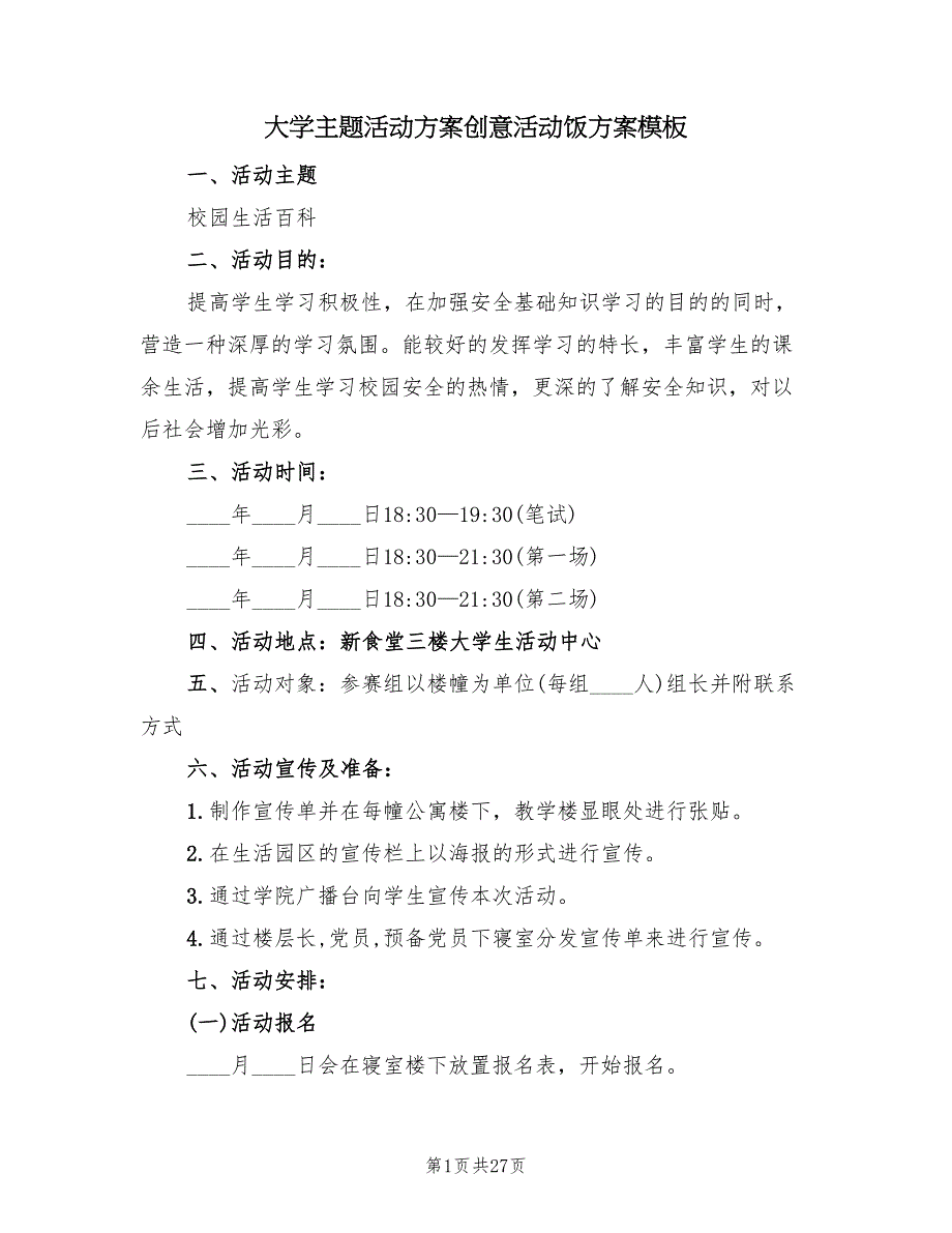 大学主题活动方案创意活动饭方案模板（7篇）_第1页