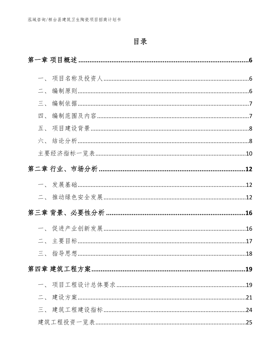 桓台县建筑卫生陶瓷项目招商计划书（参考范文）_第1页