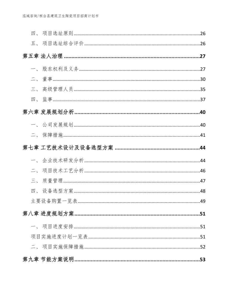 桓台县建筑卫生陶瓷项目招商计划书（参考范文）_第2页