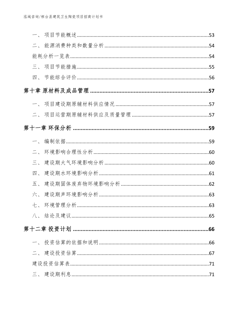 桓台县建筑卫生陶瓷项目招商计划书（参考范文）_第3页