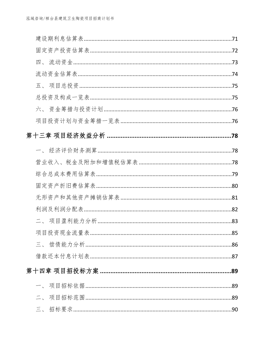 桓台县建筑卫生陶瓷项目招商计划书（参考范文）_第4页