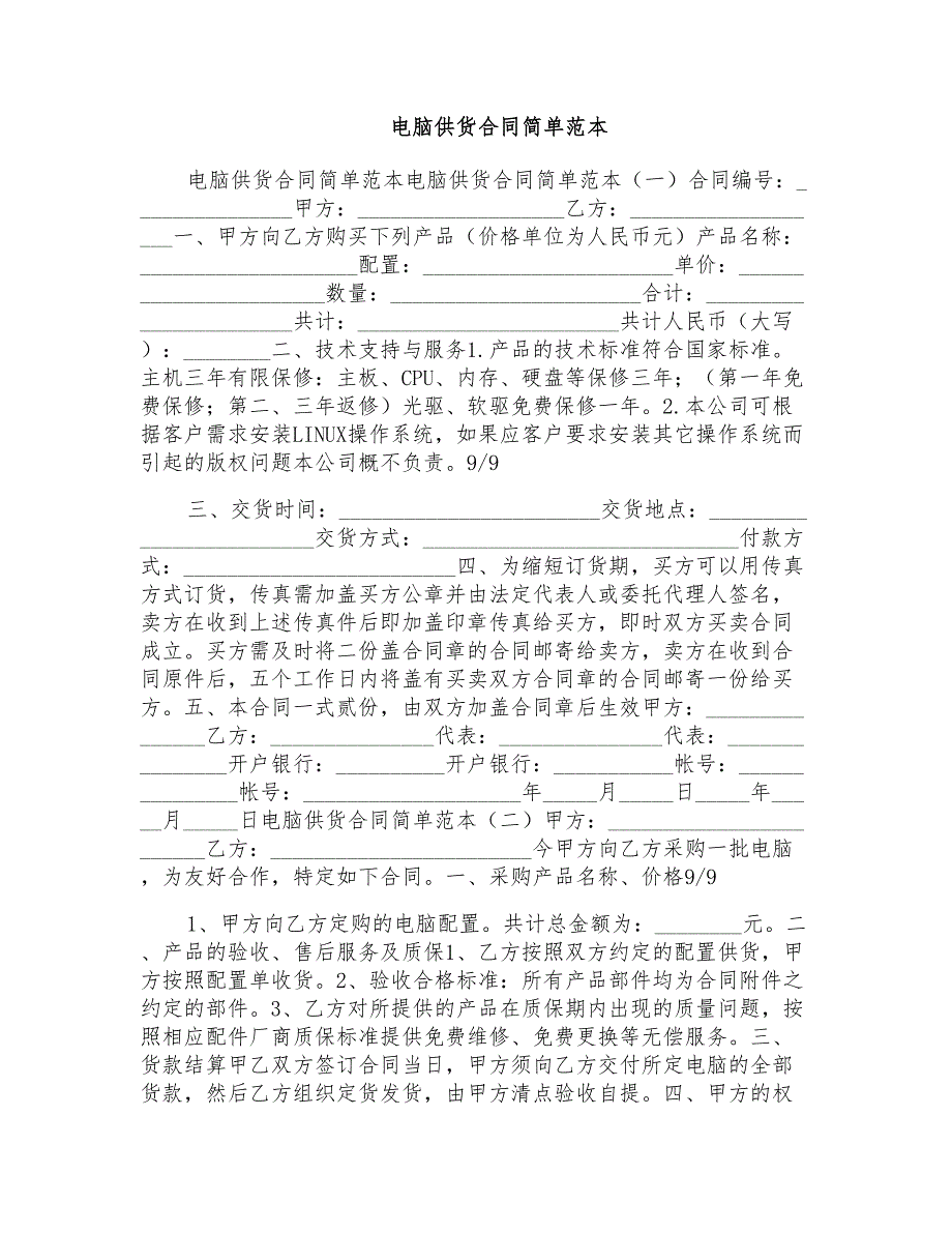 电脑供货合同简单范本_第1页