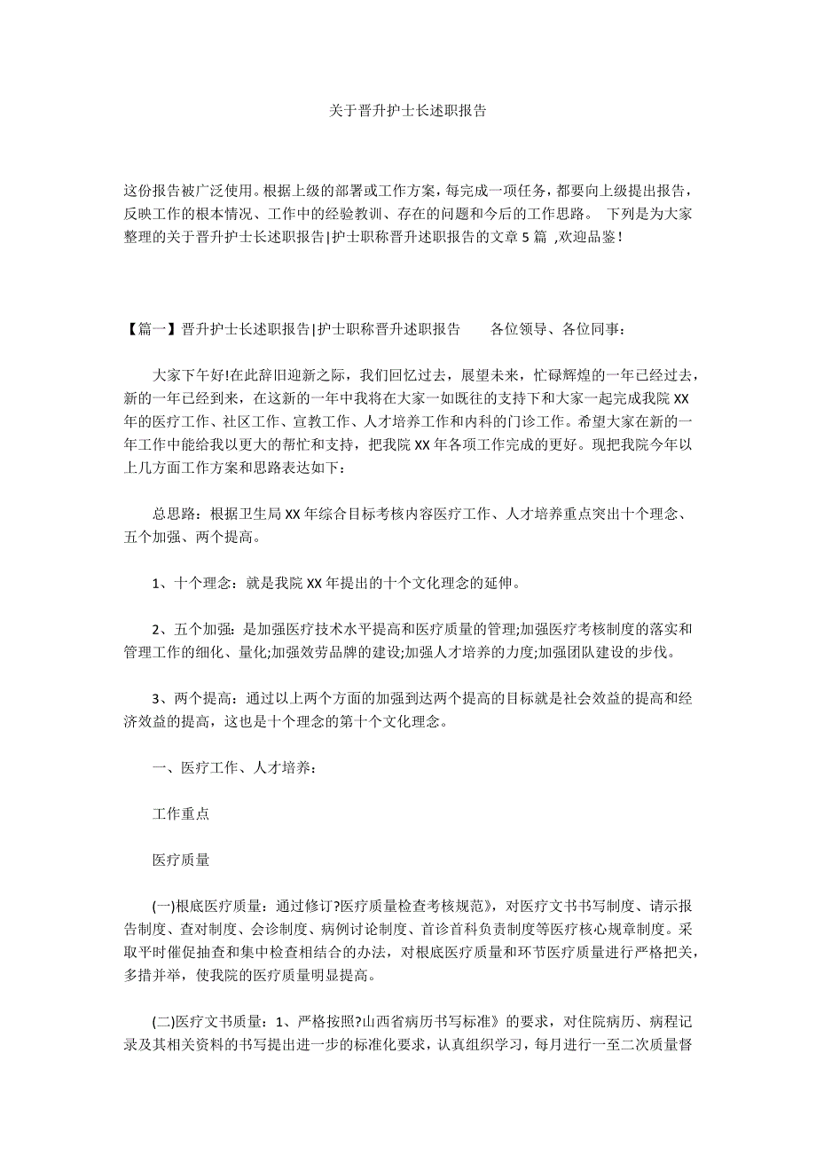 关于晋升护士长述职报告_第1页