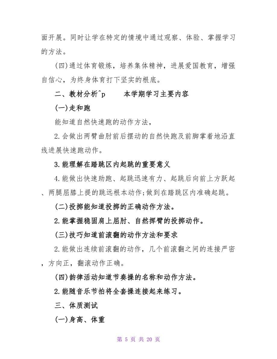 有关新学期教师工作计划模板合集6篇.doc_第5页