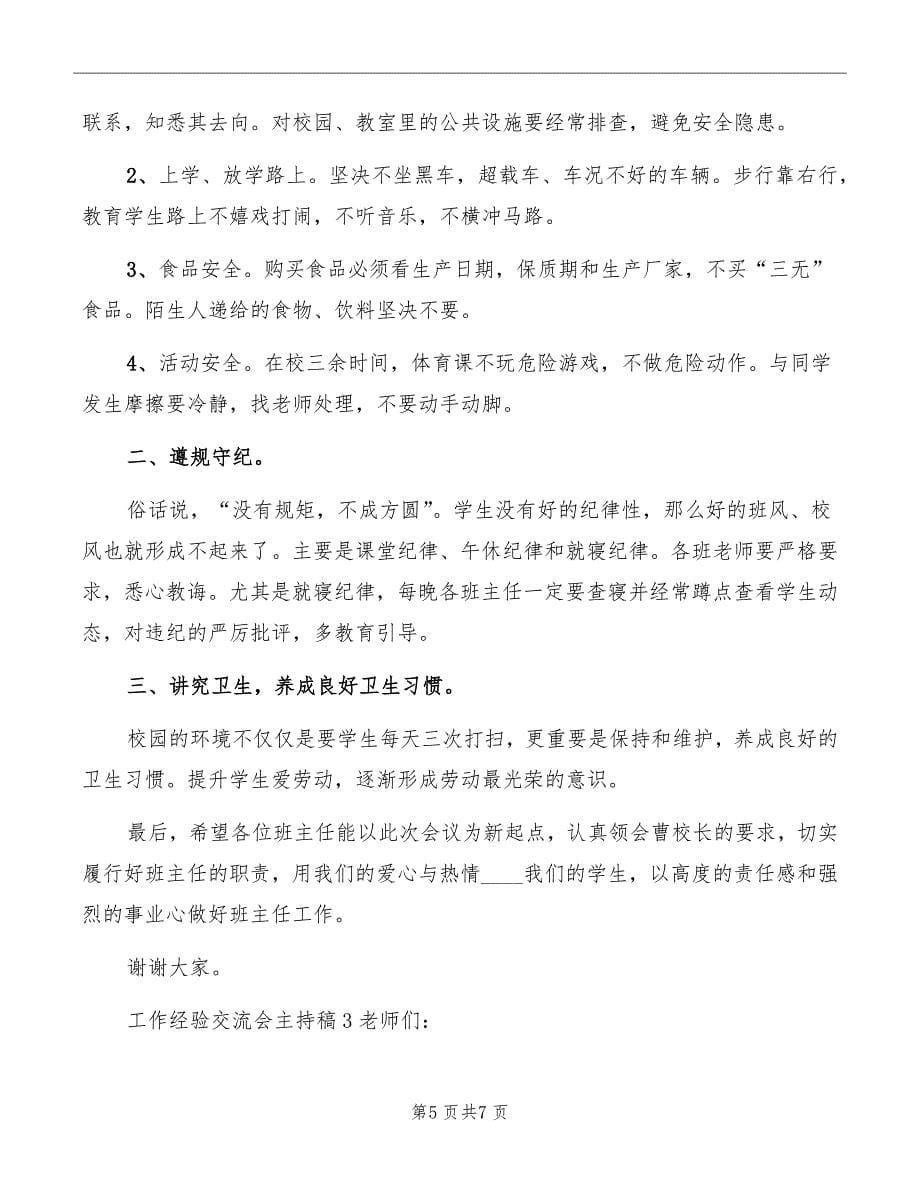 工作经验交流会发言稿_第5页