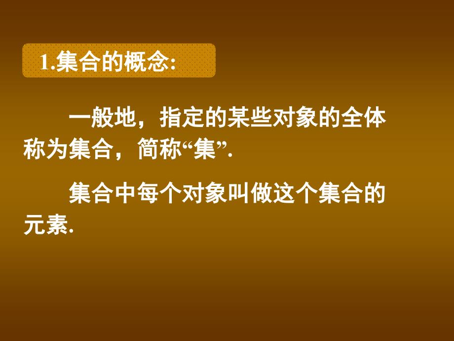 高一数学人教A版必修一1111集合的含义与表示_第3页