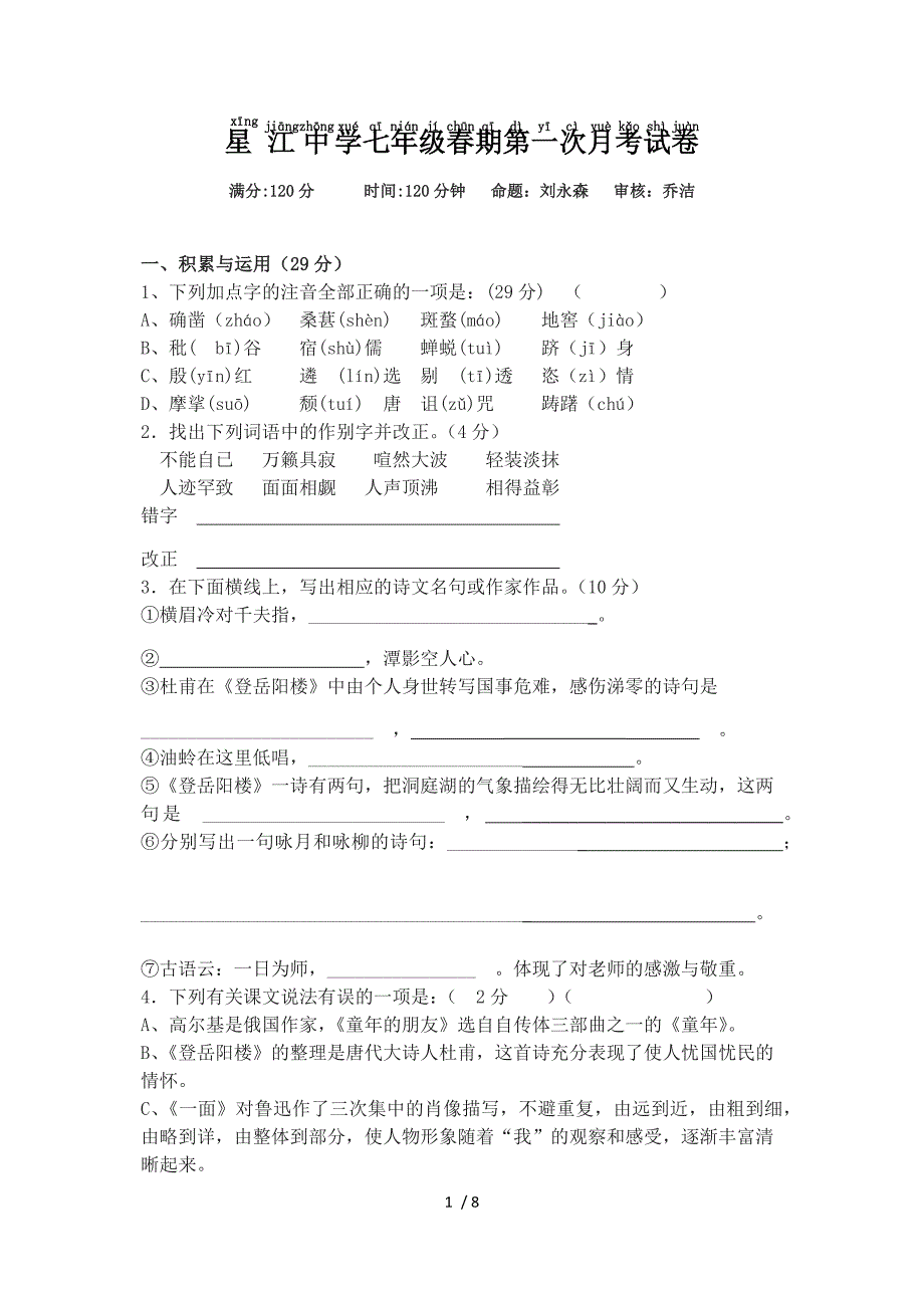 苏教版七年级语文春期第一次月考试卷_第1页