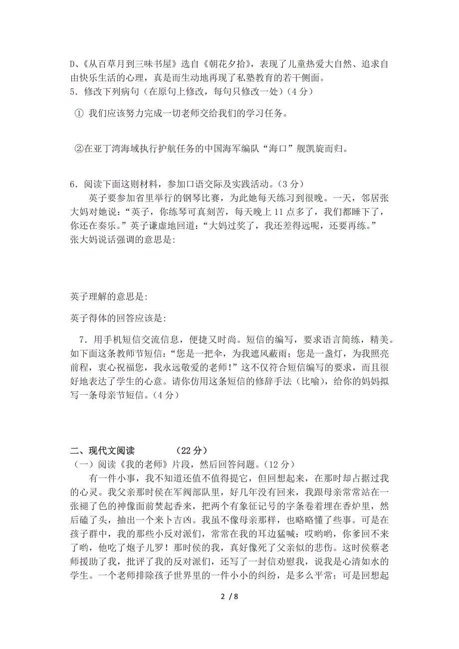 苏教版七年级语文春期第一次月考试卷_第2页