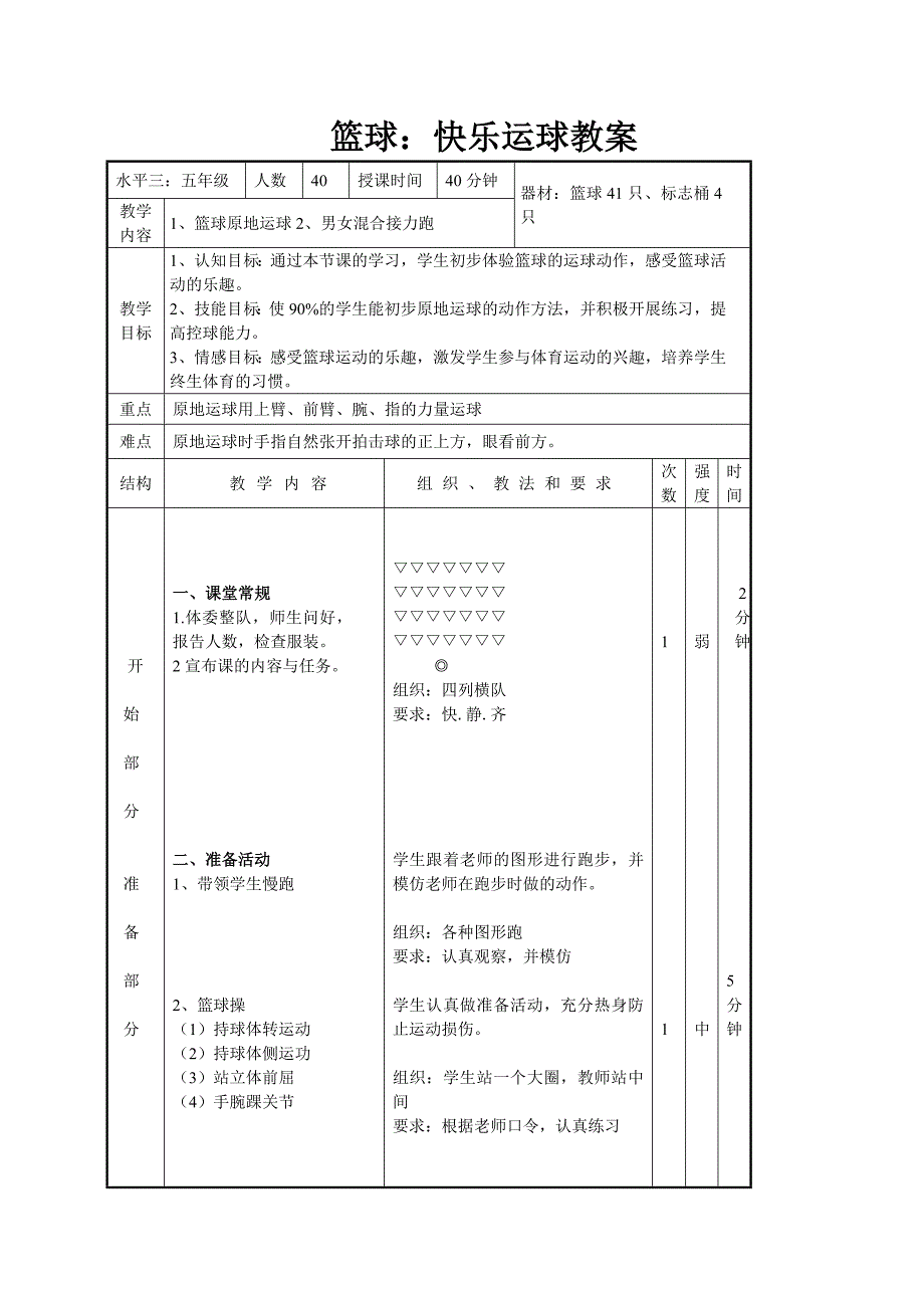 5.运球技术与教学比赛2.doc_第4页