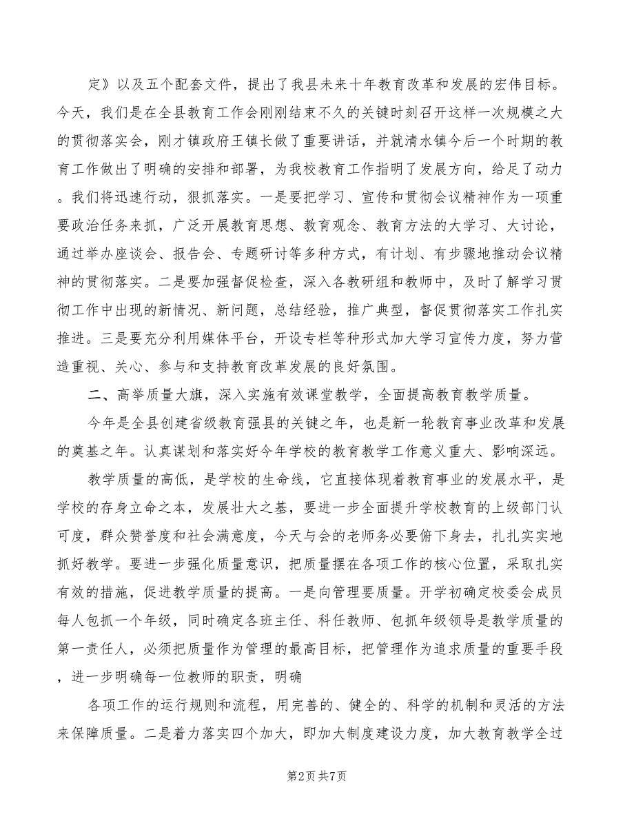 2022年全县中小学教育教学工作会讲话稿范文_第2页