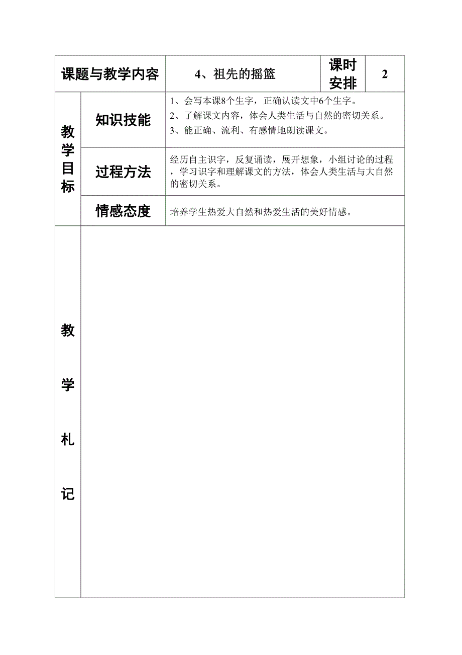 冀教版小学二年级语文下册《祖先的摇篮》教案(001)_第1页