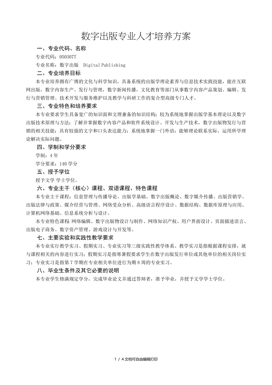 数字出版专业人才培养方案_第1页