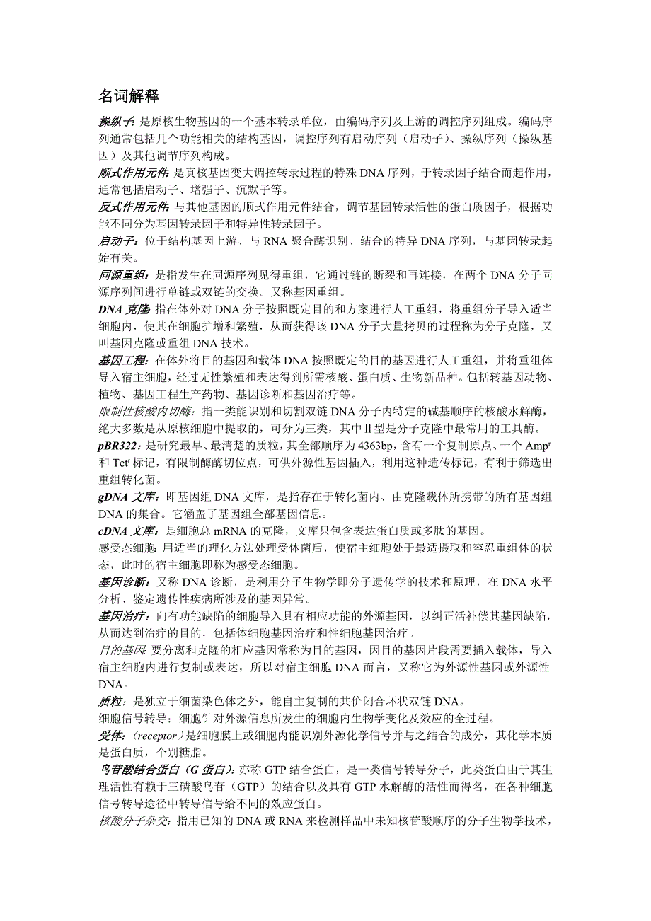 分子生物学名词解释及问答题.doc_第1页