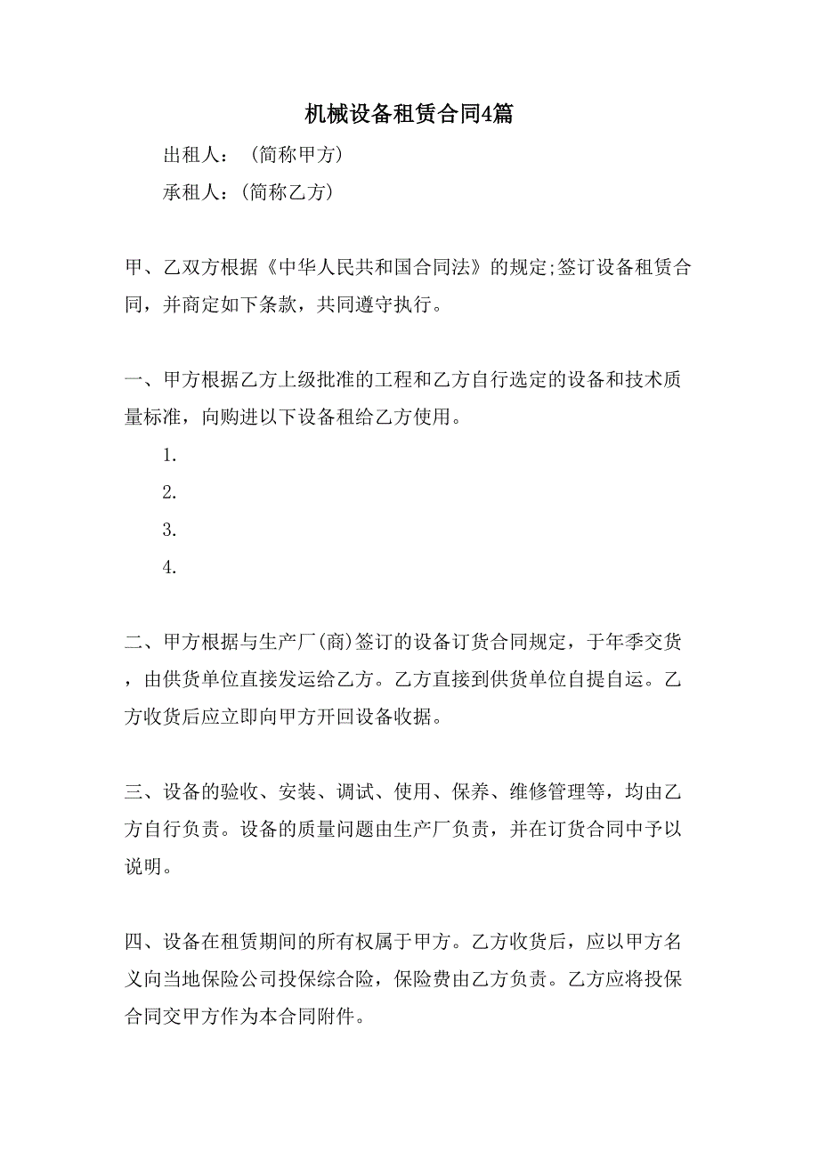 机械设备租赁合同4篇.doc_第1页