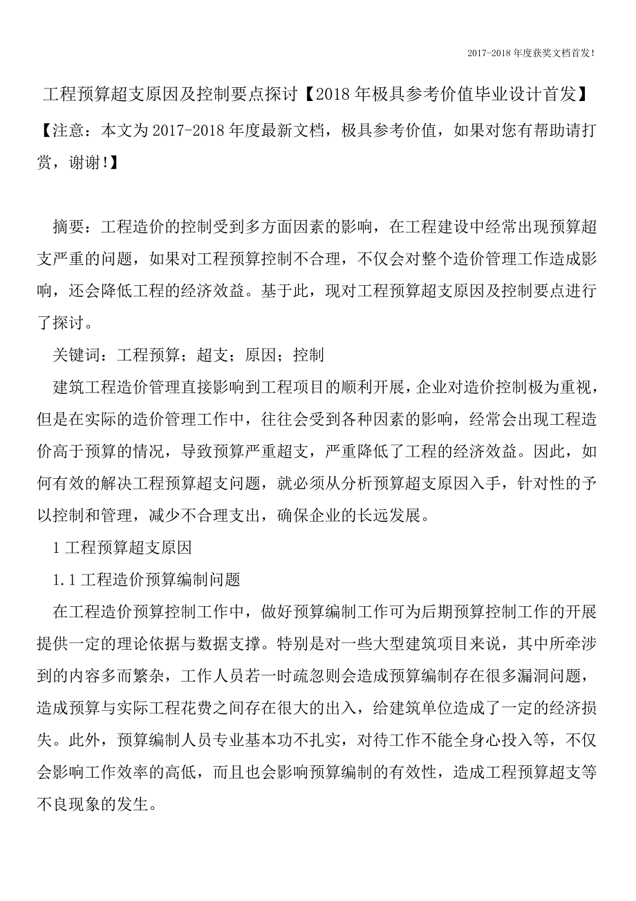 工程预算超支原因及控制要点探讨【2018年极具参考价值毕业设计首发】.doc_第1页