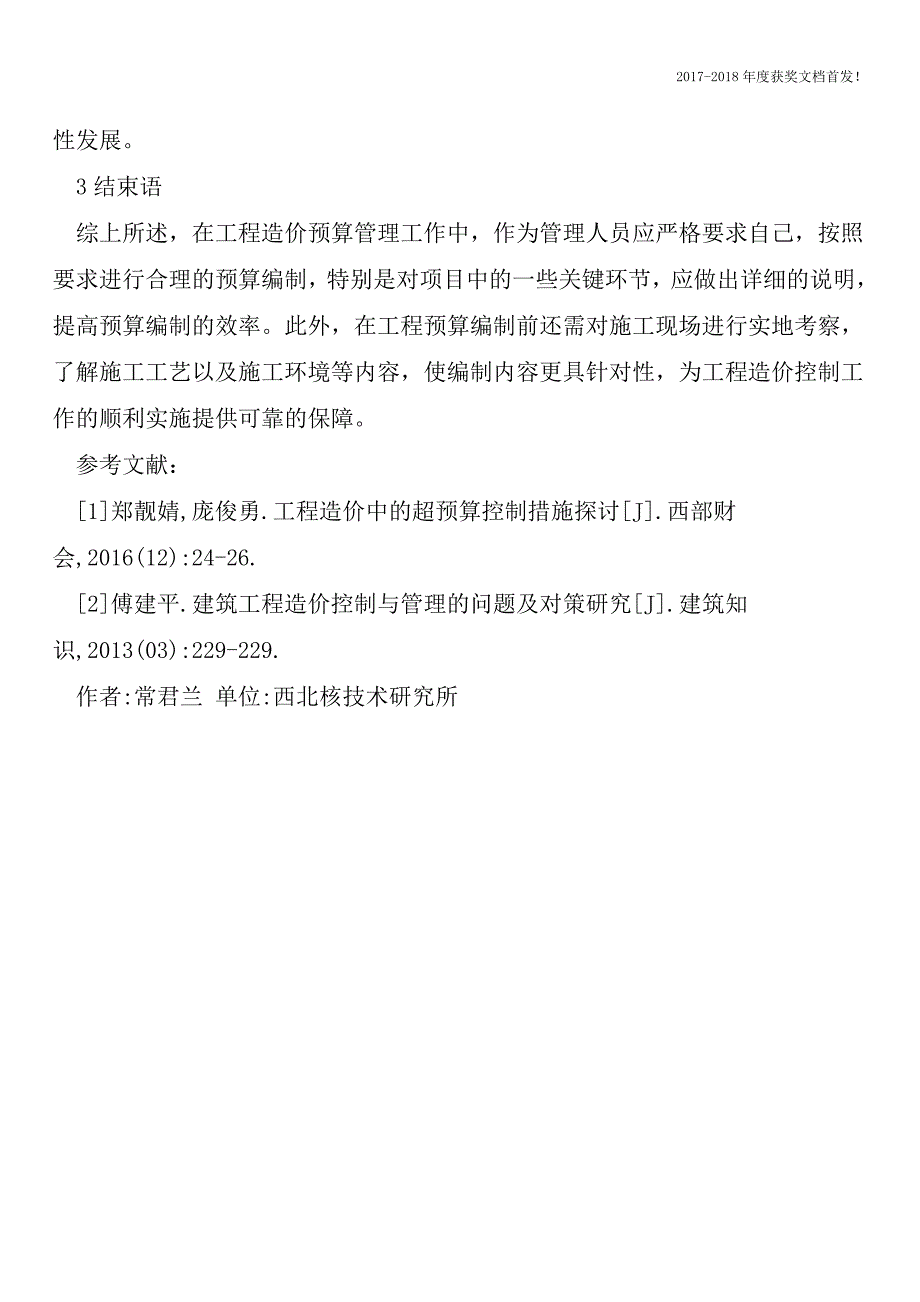 工程预算超支原因及控制要点探讨【2018年极具参考价值毕业设计首发】.doc_第4页