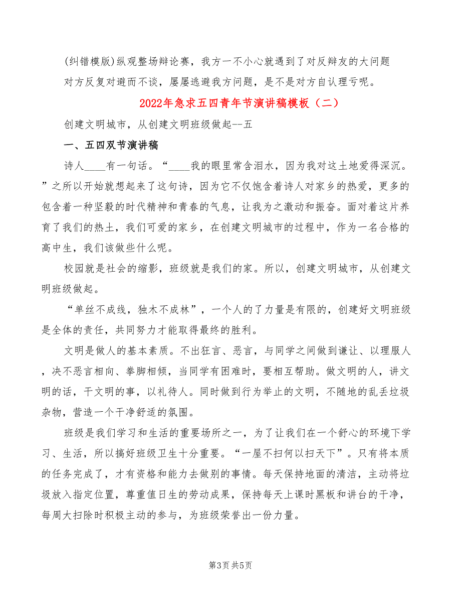 2022年急求五四青年节演讲稿模板_第3页