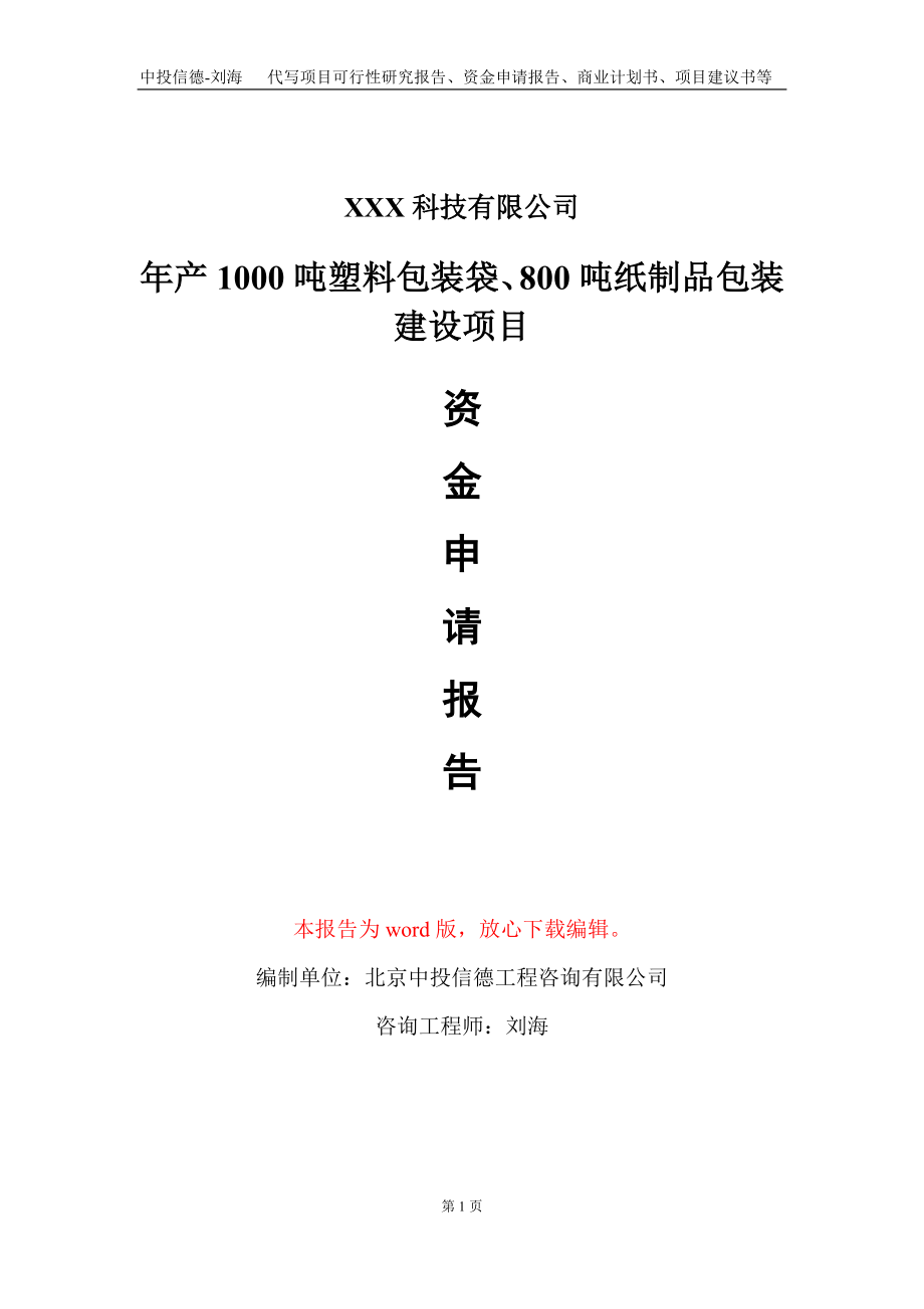 年产1000吨塑料包装袋、800吨纸制品包装建设项目资金申请报告写作模板_第1页