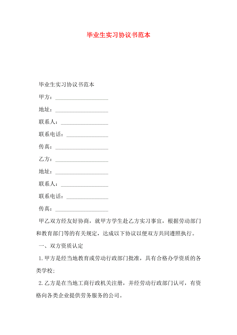 毕业生实习协议书_第1页