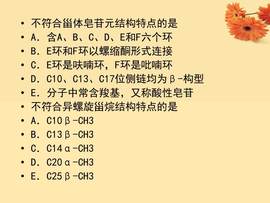 天然药物化学皂苷_第2页