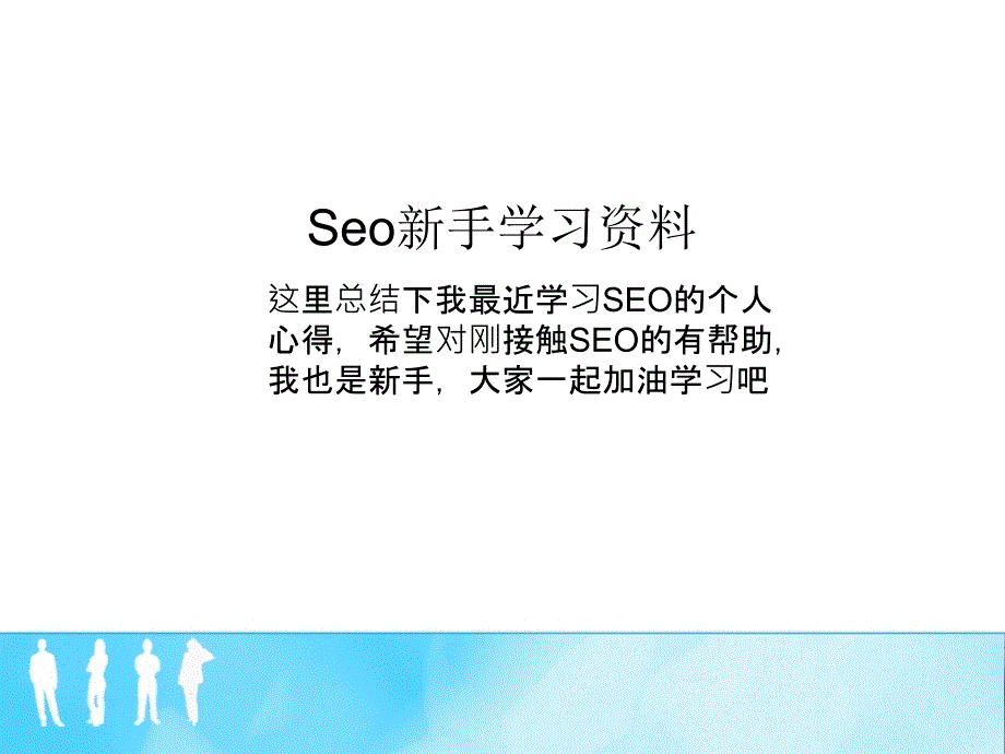 Seo新手学习资料_第1页