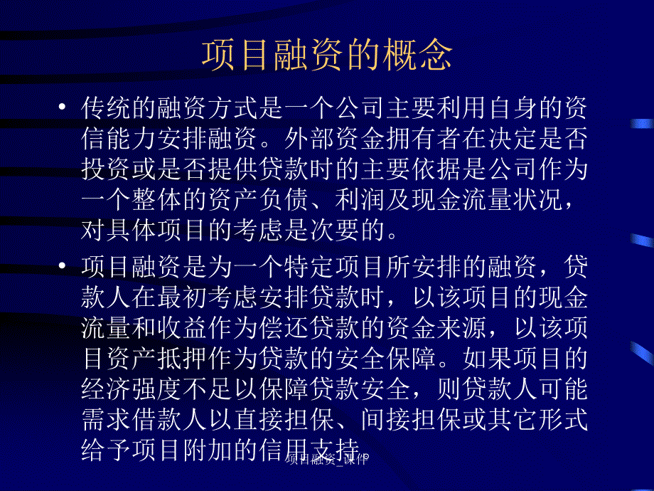 项目融资课件_第2页