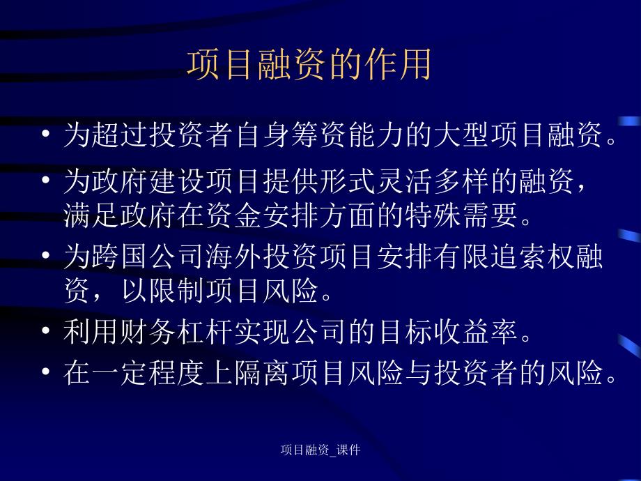 项目融资课件_第4页