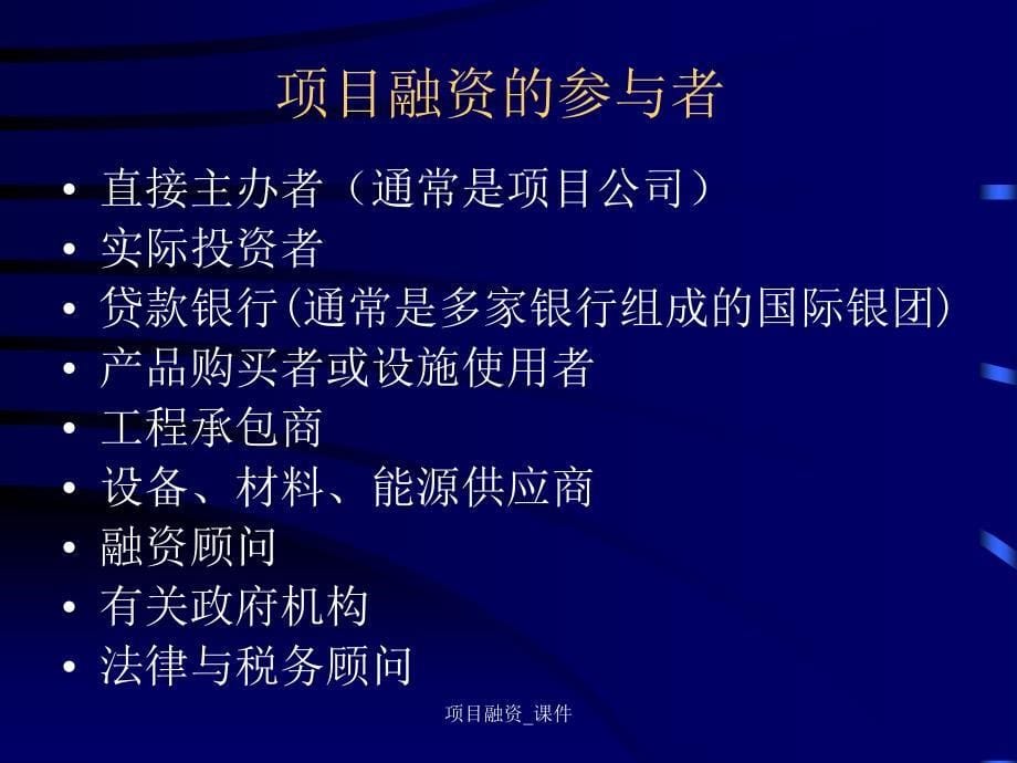 项目融资课件_第5页